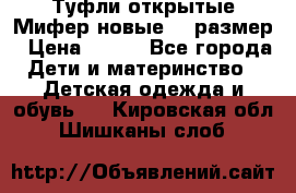 Туфли открытые Мифер новые 33 размер › Цена ­ 600 - Все города Дети и материнство » Детская одежда и обувь   . Кировская обл.,Шишканы слоб.